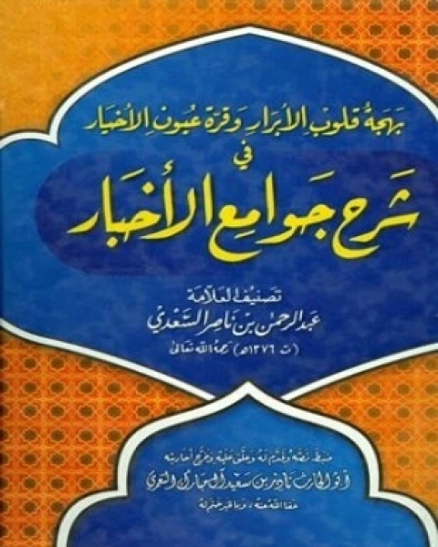 كتاب بهجة قلوب الأبرار وقرة عيون الأخيار في شرح جوامع الأخبار ت آل مبارك لـ عبد الرحمن بن ناصر السعدي