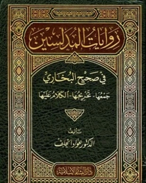 روايات المدلسين في صحيح البخاري جمعها تخريجها الكلام عليها