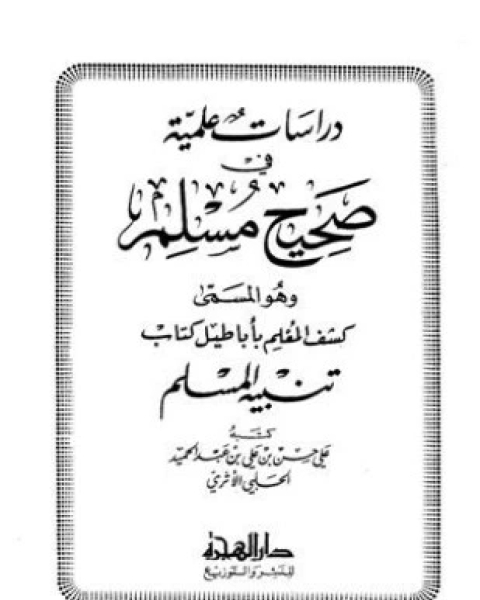 كتاب بغية الملتمس فى سباعيات حديث الإمام مالك بن أنس لـ صلاح الدين أبو سعيد كيكلدي العلائي