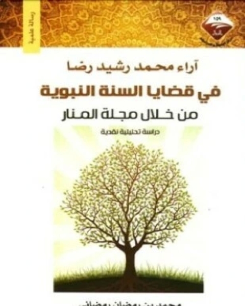 كتاب آراء محمد رشيد رضا في قضايا السنة النبوية من خلال مجلة المنار لـ محمد بن رمضان رمضاني