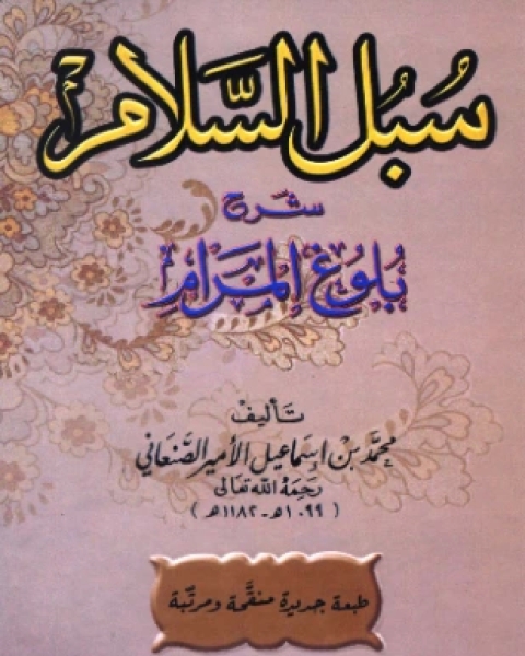 كتاب سبل السلام شرح بلوغ المرام ط ابن حزم لـ الصنعاني