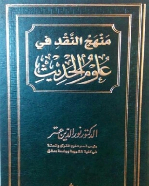 كتاب منهج النقد في علوم الحديث لـ نور الدين عتر