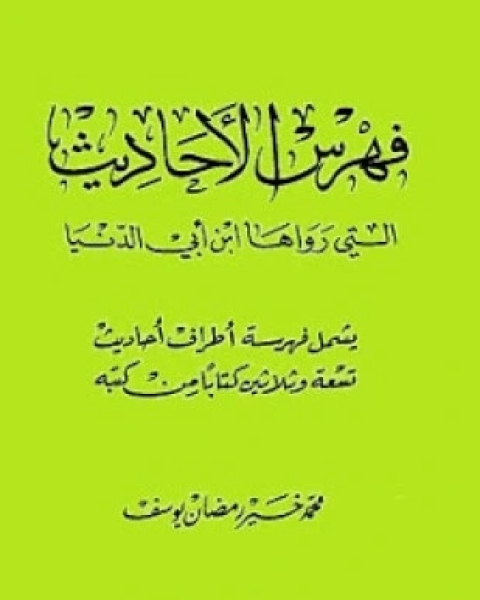 كتاب فهرس الأحاديث التي رواها ابن أبي الدنيا لـ محمد خير رمضان يوسف