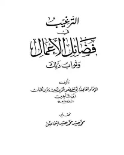 كتاب الترغيب في فضائل الأعمال وثواب ذلك ط العلمية لـ عمر بن أحمد بن عثمان بن شاهين أبو حفص