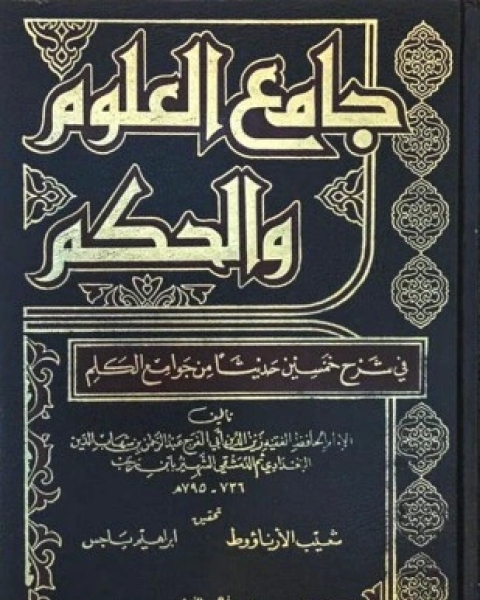 كتاب جامع العلوم والحكم في شرح خمسين حديثا من جوامع الكلم ت إبراهيم لـ عبد الرحمن بن رجب الحنبلي ابو الفرج