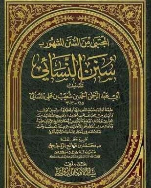 كتاب سنن النسائي لـ النسائي