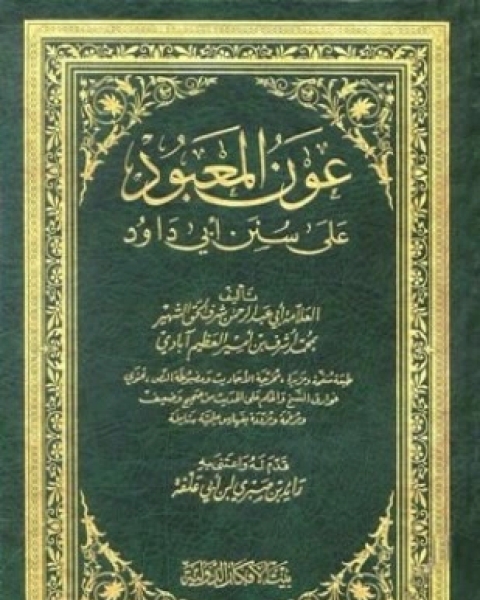 كتاب عون المعبود على سنن أبي داود لـ شرف الحق العظيم آبادي أبو عبد الرحمن