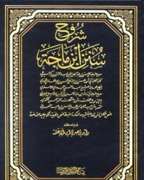 كتاب شروح سنن ابن ماجة لـ السيوطيالهنديالدهلويالبوصيريالكنكوهيالنعماني