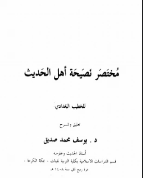 كتاب مختصر نصيحة أهل الحديث لـ أحمد علي ثابت الخطيب البغدادي أبو بكر