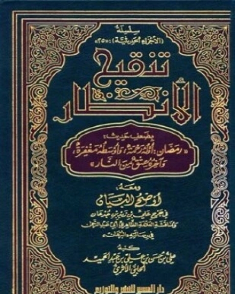 كتاب تنقيح الأنظار بضعف حديث رمضان أوله رحمة وأوسطه مغفرة وآخره عتق من النار لـ علي حسن الحلبي