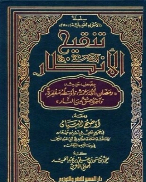 كتاب تنقيح الأنظار بضعف حديث رمضان أوله رحمة وأوسطه مغفرة وآخره عتق من النار لـ علي حسن الحلبي