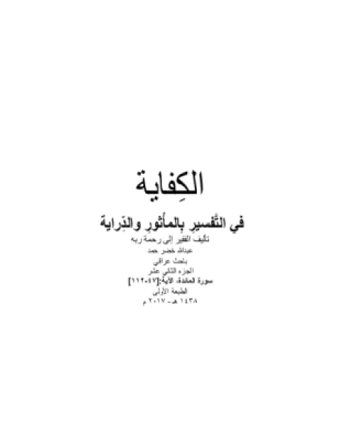 كتاب الكفاية في التفسير بالمأثور والدراية المجلد الثاني عشر لـ عبد الله خضر حمد