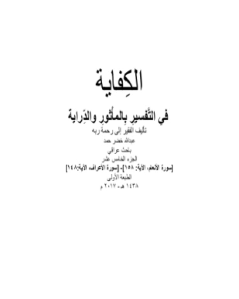 كتاب الكفاية في التفسير بالمأثور والدراية المجلد الخامس عشر لـ عبد الله خضر حمد