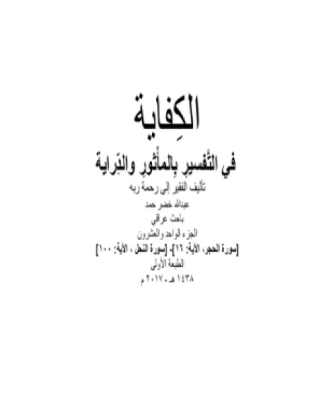 كتاب الكفاية في التفسير بالمأثور والدراية المجلد الواحد والعشرون لـ عبد الله خضر حمد