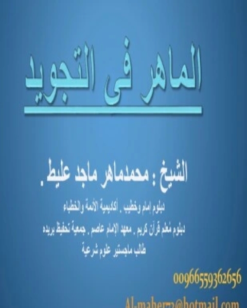 كتاب الماهر في التجويد لـ محمد ماهر ماجد عليط