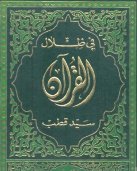 كتاب في ظلال القرآن المجلد الرابع لـ علي سيد قطب