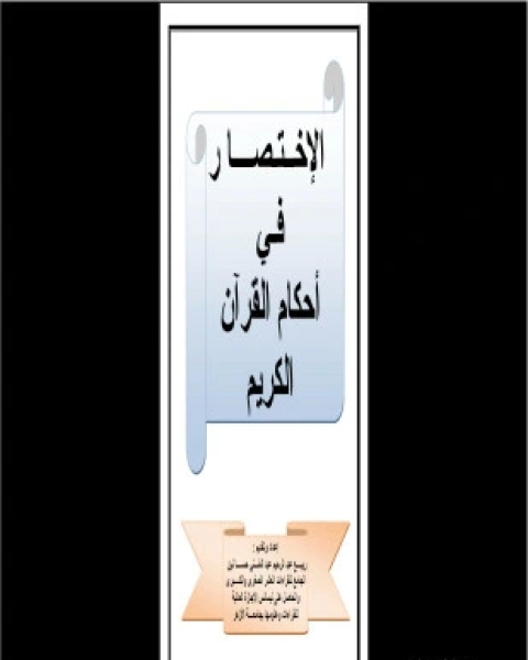 كتاب خلف الأحبة بين حفص وشعبة لـ ربيع عبدالرحيم