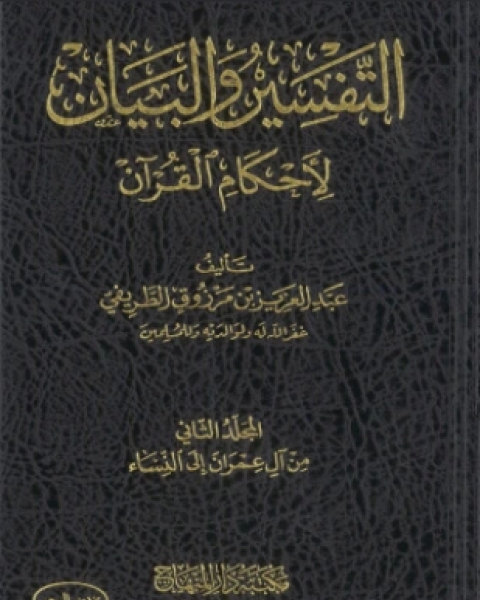 كتاب التفسير والبيان لأحكام القرآن المجلد الثاني لـ عبد العزيز بن مرزوق الطريفي