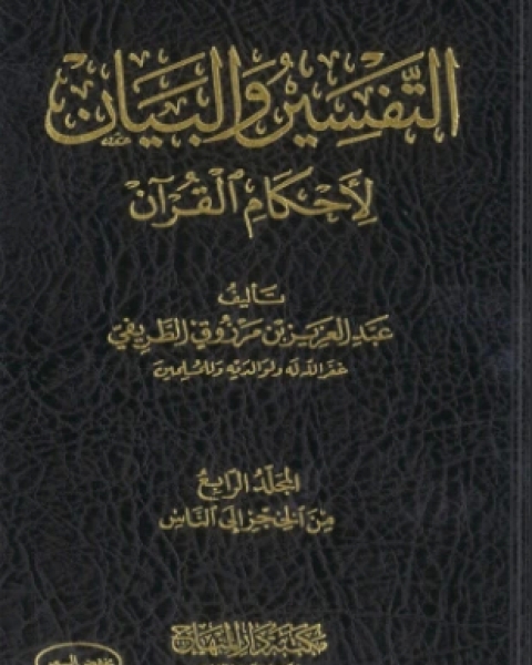 كتاب التفسير والبيان لأحكام القرآن المجلد الرابع لـ عبد العزيز بن مرزوق الطريفي