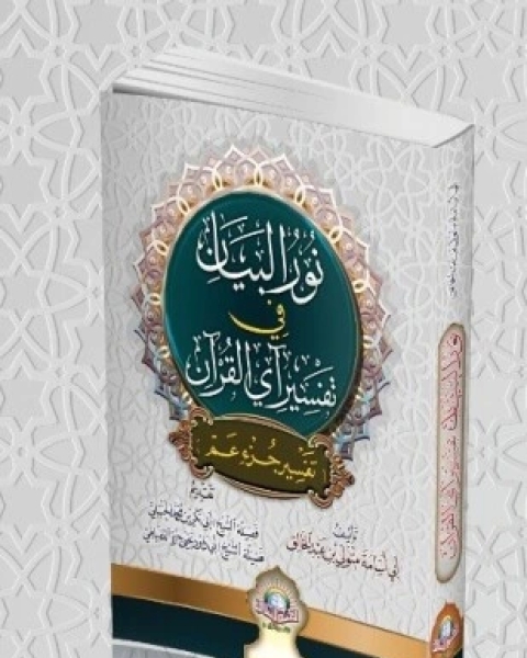 كتاب جمع القرآن مدخل في سؤال وجواب لـ أحمد سالم