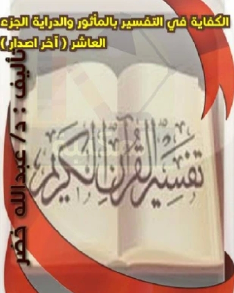 كتاب الكفاية في التفسير بالمأثور والدراية المجلد الثالث لـ عبد الله خضر حمد
