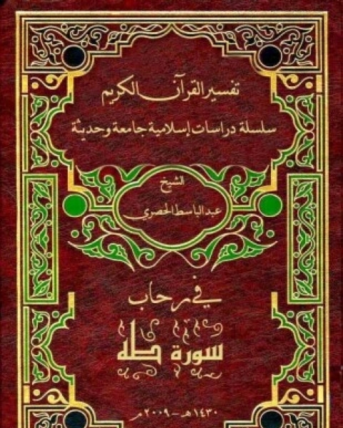 كتاب في رحاب سورة طه لـ عبد الباسط احمد الحصري