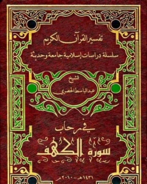 كتاب في رحاب سورة الكهف لـ عبد الباسط احمد الحصري