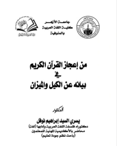 كتاب من إعجاز القرآن الكريم في بيانه عن الكيل والميزان لـ د يسري نوفل