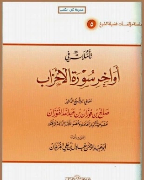 كتاب أسوار العفاف قبس من سورة النور لـ عصام بن صالح العويد