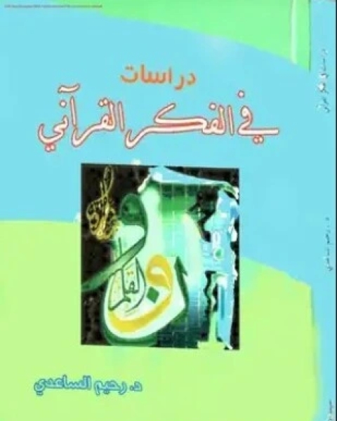 كتاب المعجم المفهرس لمعاني القرآن العظيم لـ محمد بسام رشدي الزين