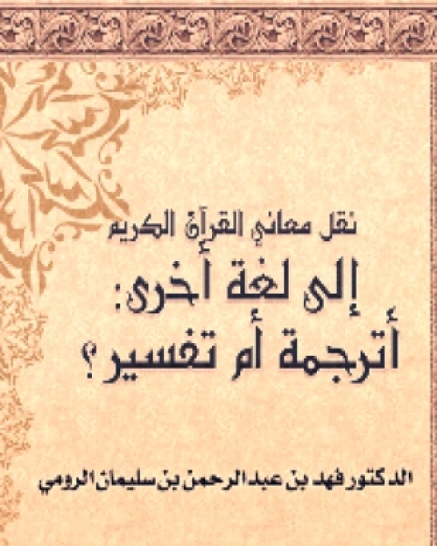 كتاب التفسير الفقهي في القيروان حتى القرن الخامس الهجري لـ فهد الرومي