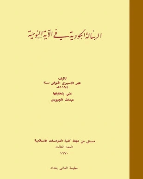 كتاب الرسالة الجودية في الآية النوحية لـ الإمام الأسبري الحنفي