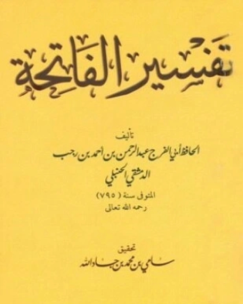 كتاب تفسير الفاتحة لـ عبد الرحمن بن رجب الحنبلي ابو الفرج