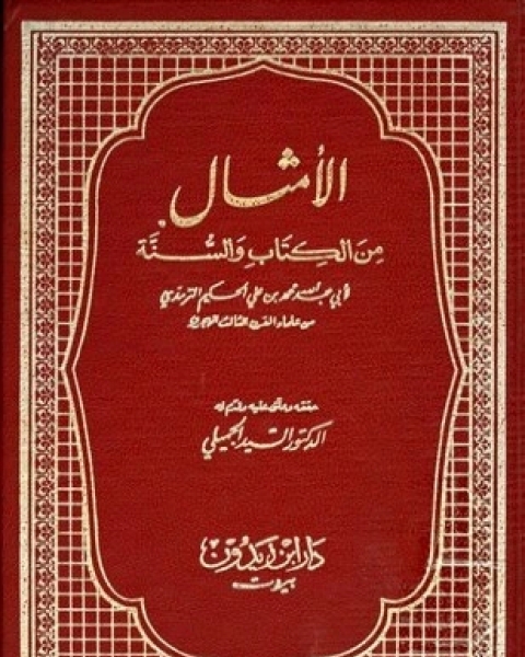 كتاب المعجم المفهرس لألفاظ القرآن الكريم ومعانيها إصدار مجمع اللغة العربية في ثوب جديد لـ مجمع اللغة العربية