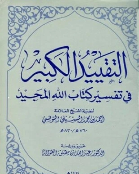 كتاب التقييد الكبير في تفسير كتاب الله المجيد لـ أحمد بن محمد البسيلي التونسي