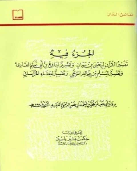 كتاب الجزء فيه تفسير القرآن ليحيي بن يمان وتفسير لنافع بن أبي نعيم القارئ وتفسير لمسلم بن خالد وتفسير عطاء الخراساني لـ أبو جعفر الترمذي