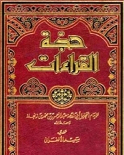 كتاب حجة القراءات لـ عبد الرحمن بن محمد بن زنجلة أبو زرعة