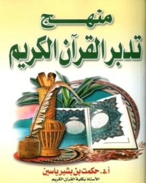 كتاب منهج تدبر القرآن الكريم لـ حكمت بن بشير ياسين