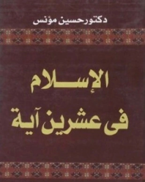 كتاب الإسلام في عشرين آية لـ حسين مؤنس