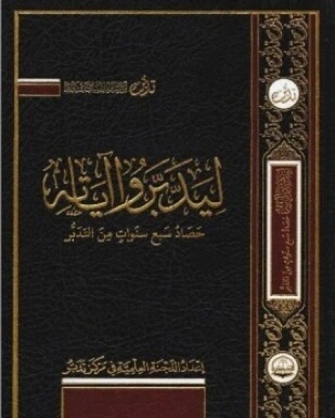 كتاب ليدبروا آياته المجموعة الأولى لـ مركز تدبر للاستشارات