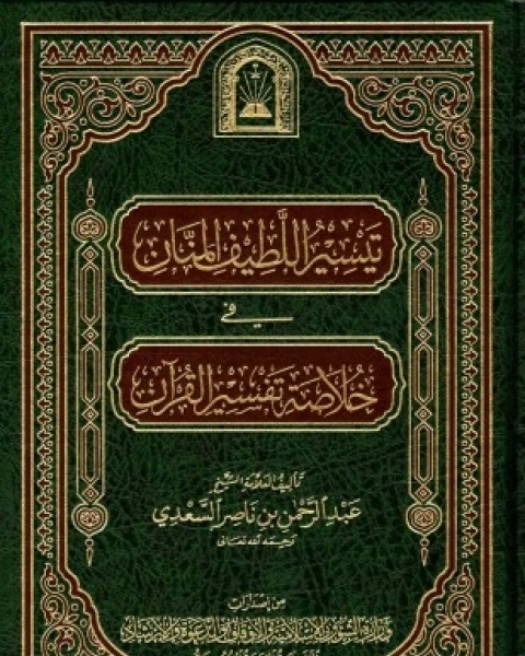 كتاب تيسير اللطيف المنان في خلاصة تفسير القرآن لـ عبد الرحمن بن ناصر السعدي