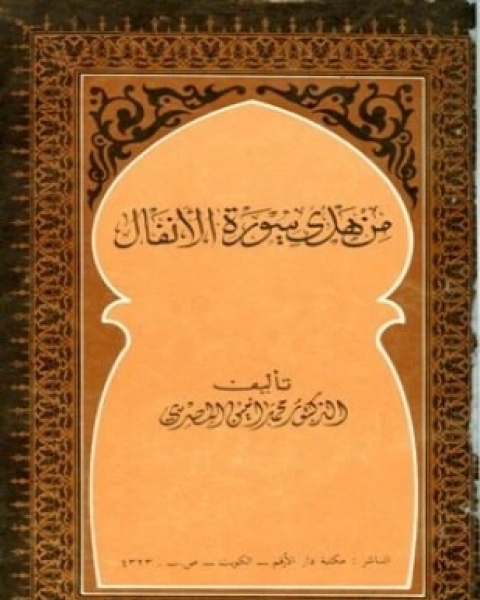 كتاب من هدي سورة الأنفال لـ محمد أمين المصري