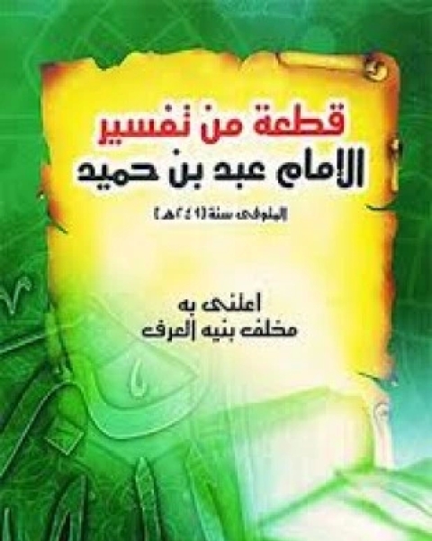 كتاب قطعة من تفسير الإمام عبد بن حميد لـ عبد بن حميد