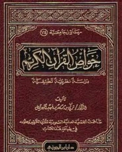 كتاب خواص القرآن الكريم دراسة نظرية تطبيقية لـ تركي بن سعد بن فهيد الهويمل