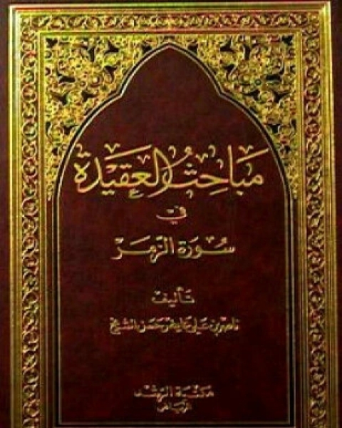 كتاب مباحث في العقيدة في سورة الزمر لـ ناصر بن علي عايض حسن الشيخ