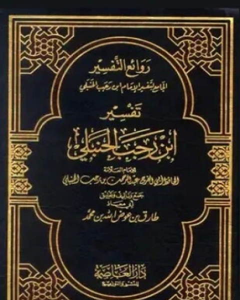 كتاب روائع التفسير الجامع لتفسير الإمام ابن رجب الحنبلي مفهرس لـ ابن رجب الحنبلي