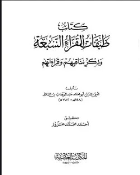 كتاب طبقات القراء السبعة وذكر مناقبهم وقراءاتهم لـ عبد الوهاب بن السلار أمين الدين أبو محمد
