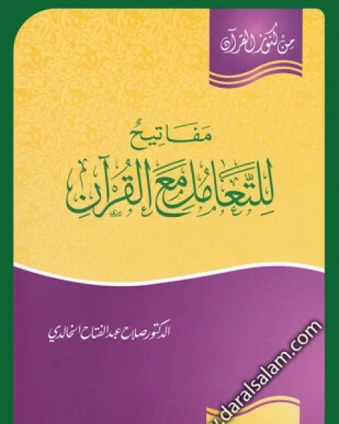 كتاب مفاتيح للتعامل مع القرآن لـ صلاح عبد الفتاح الخالدي