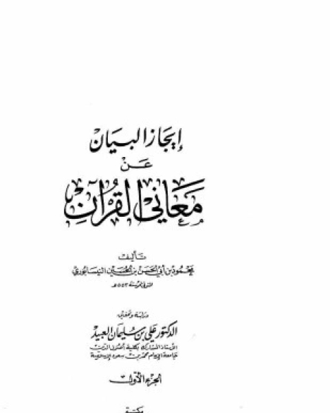 كتاب إيجاز البيان عن معاني القرآن لـ محمود بن أبى الحسن بن الحسين النيسابوري أبو القاسم نجم الدين