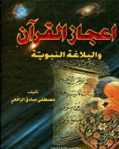 كتاب إعجاز القرآن والبلاغة النبوية ط العصرية لـ مصطفى صادق الرافعي